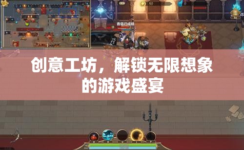 創(chuàng)意工坊，解鎖無限想象的游戲盛宴