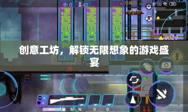 創(chuàng)意工坊，解鎖無限想象的游戲盛宴