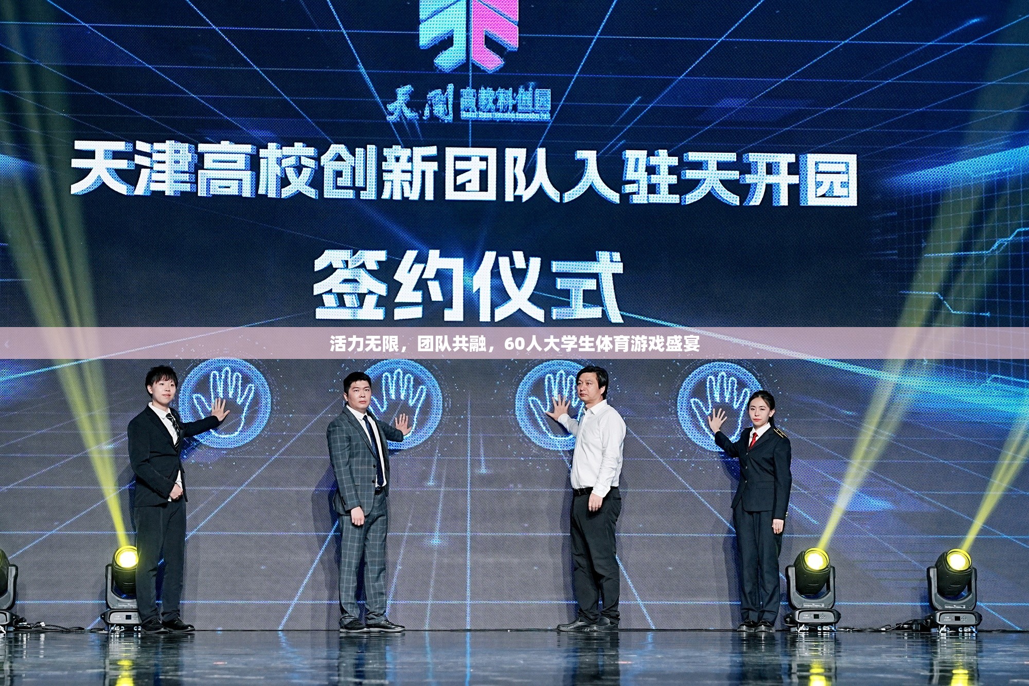 60人大學(xué)生體育游戲盛宴，團(tuán)隊(duì)共融，活力無限