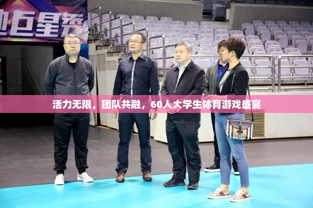 60人大學(xué)生體育游戲盛宴，團(tuán)隊(duì)共融，活力無(wú)限
