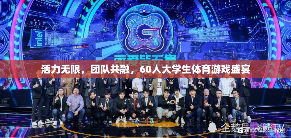 60人大學(xué)生體育游戲盛宴，團(tuán)隊(duì)共融，活力無(wú)限