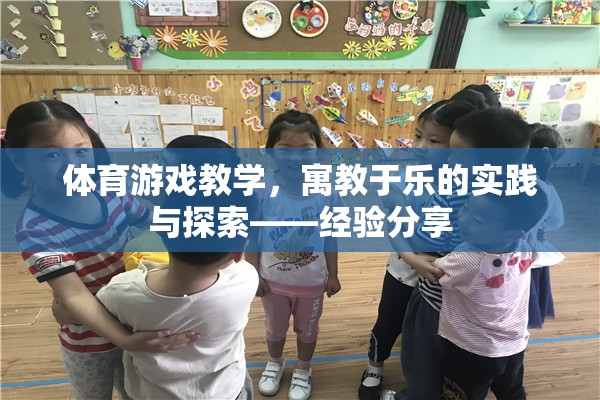 寓教于樂，體育游戲教學的實踐與探索經驗分享