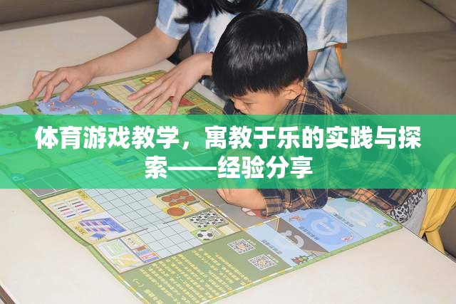 寓教于樂，體育游戲教學的實踐與探索經驗分享