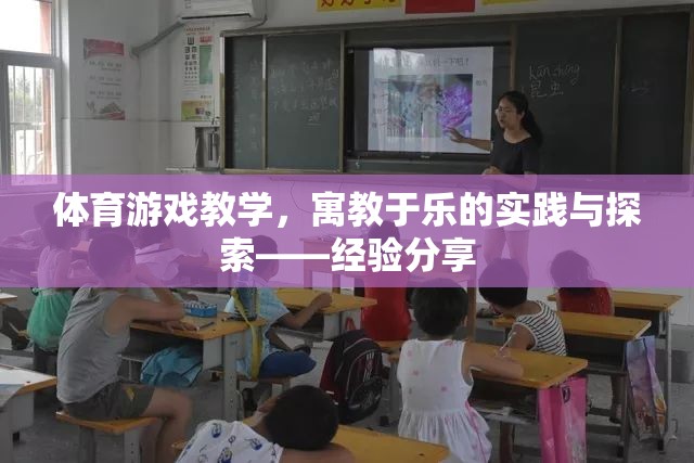 寓教于樂，體育游戲教學的實踐與探索經驗分享