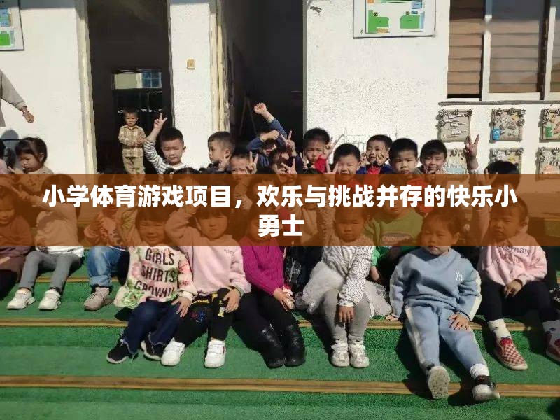 快樂小勇士，小學體育游戲項目中的歡樂與挑戰(zhàn)