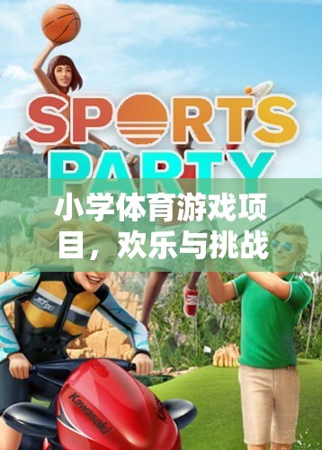 快樂小勇士，小學體育游戲項目中的歡樂與挑戰(zhàn)