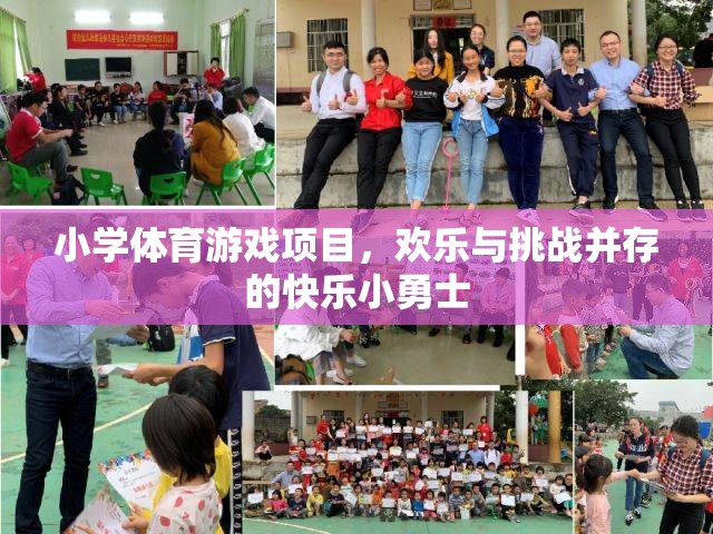 快樂小勇士，小學體育游戲項目中的歡樂與挑戰(zhàn)