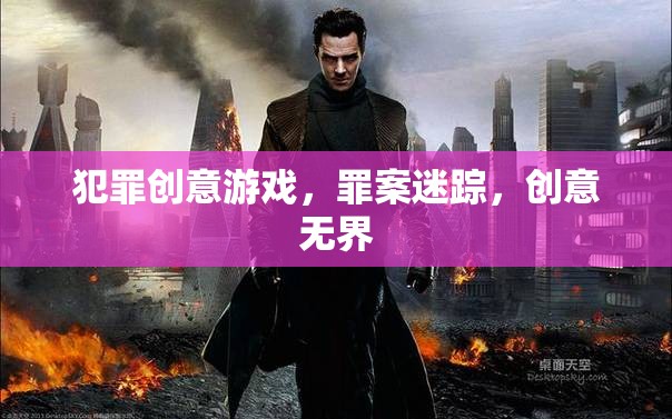 罪案迷蹤，解鎖犯罪創(chuàng)意游戲的無限可能