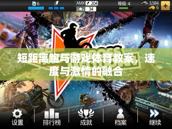 短距離跑與游戲體育教案，速度與激情的完美融合