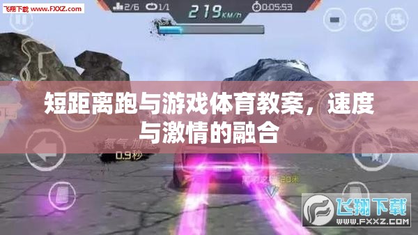 短距離跑與游戲體育教案，速度與激情的完美融合
