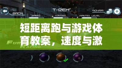 短距離跑與游戲體育教案，速度與激情的完美融合