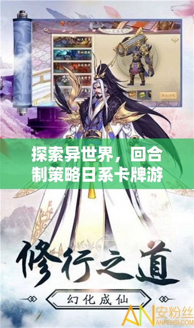 幻境奇緣，探索異世界的回合制策略日系卡牌游戲深度解析