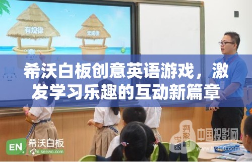 希沃白板，創(chuàng)意英語游戲引領(lǐng)學(xué)習(xí)樂趣的互動新紀(jì)元