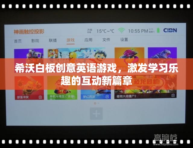 希沃白板，創(chuàng)意英語游戲引領(lǐng)學(xué)習(xí)樂趣的互動新紀(jì)元