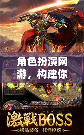 構建傳奇，角色扮演網游的冒險之旅