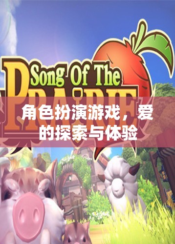 角色扮演游戲，愛的探索與深度體驗(yàn)