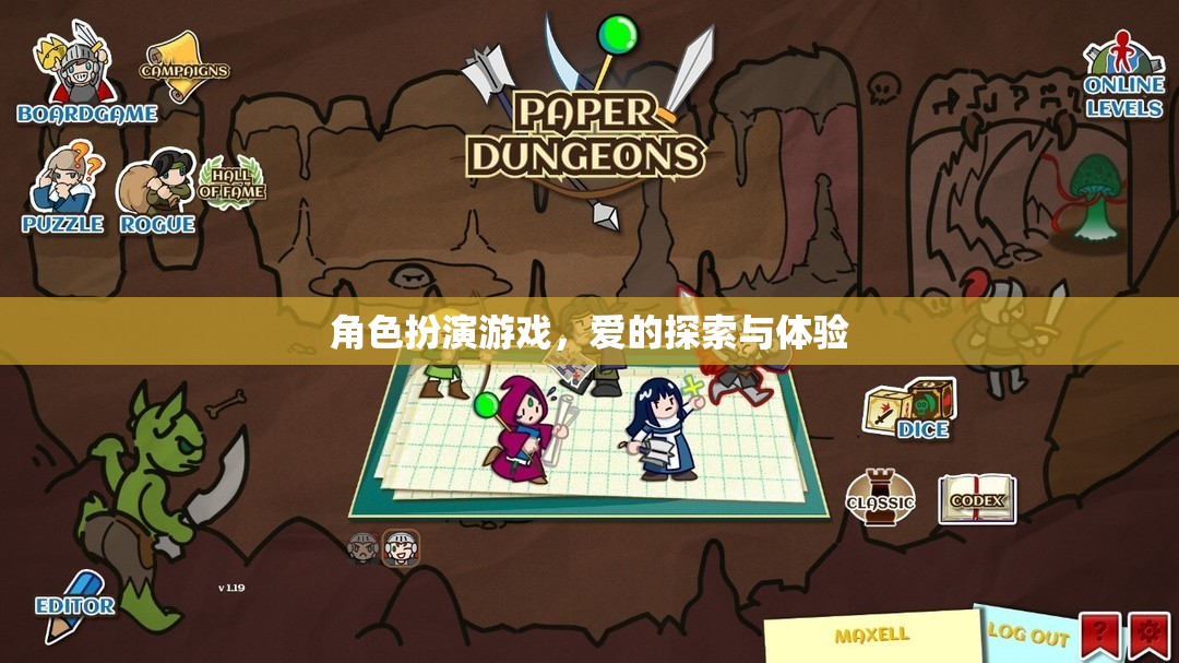 角色扮演游戲，愛的探索與深度體驗(yàn)