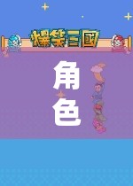 角色扮演游戲，愛的探索與深度體驗(yàn)