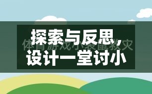 探索與反思，設(shè)計一堂討小狗喜愛的體育游戲教案的實踐與思考