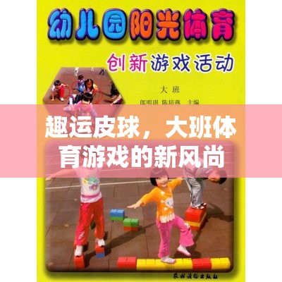 趣運(yùn)皮球，大班體育游戲的新潮流