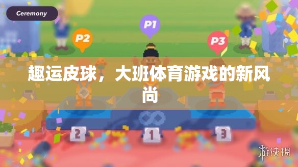 趣運(yùn)皮球，大班體育游戲的新潮流