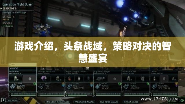 策略對決的智慧盛宴，頭條戰(zhàn)域游戲深度解析