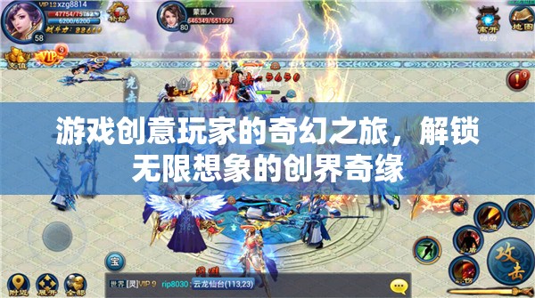 解鎖創(chuàng)界奇緣，游戲創(chuàng)意玩家的奇幻之旅