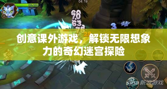 解鎖無限想象力的奇幻迷宮探險，創(chuàng)意課外游戲新體驗(yàn)