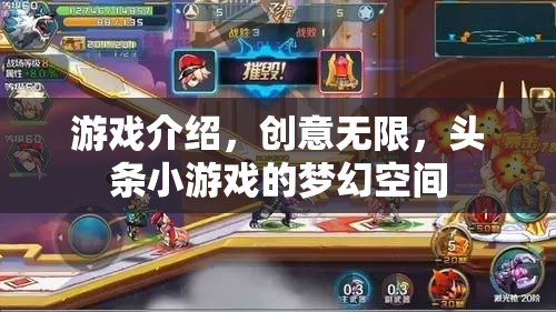 頭條小游戲的夢幻空間，解鎖無限創(chuàng)意的游戲之旅