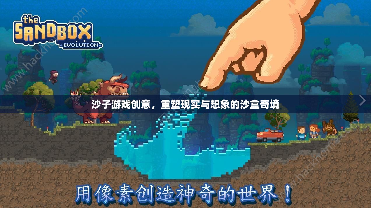 沙盒奇境，重塑現(xiàn)實(shí)與想象的沙子游戲創(chuàng)意