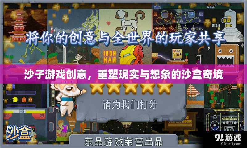 沙盒奇境，重塑現(xiàn)實(shí)與想象的沙子游戲創(chuàng)意