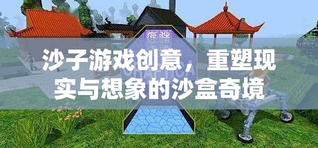 沙盒奇境，重塑現(xiàn)實(shí)與想象的沙子游戲創(chuàng)意