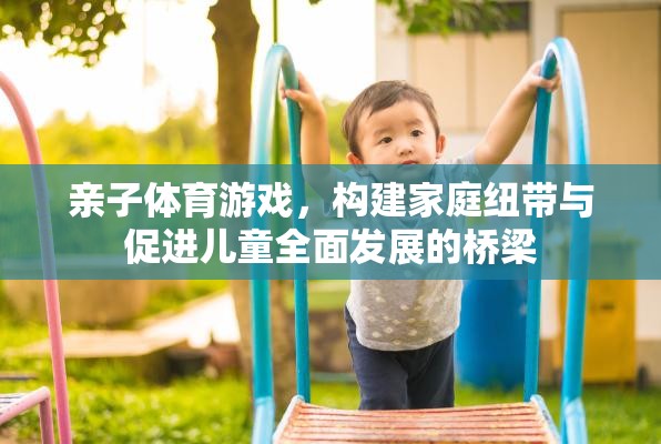 親子體育游戲，構(gòu)建家庭紐帶與促進兒童全面發(fā)展的橋梁