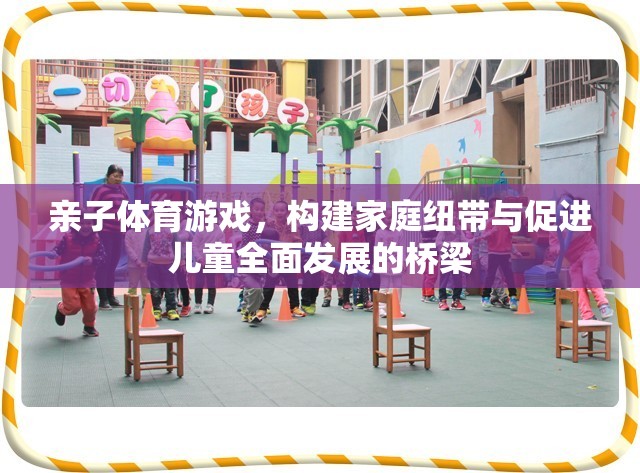 親子體育游戲，構(gòu)建家庭紐帶與促進兒童全面發(fā)展的橋梁
