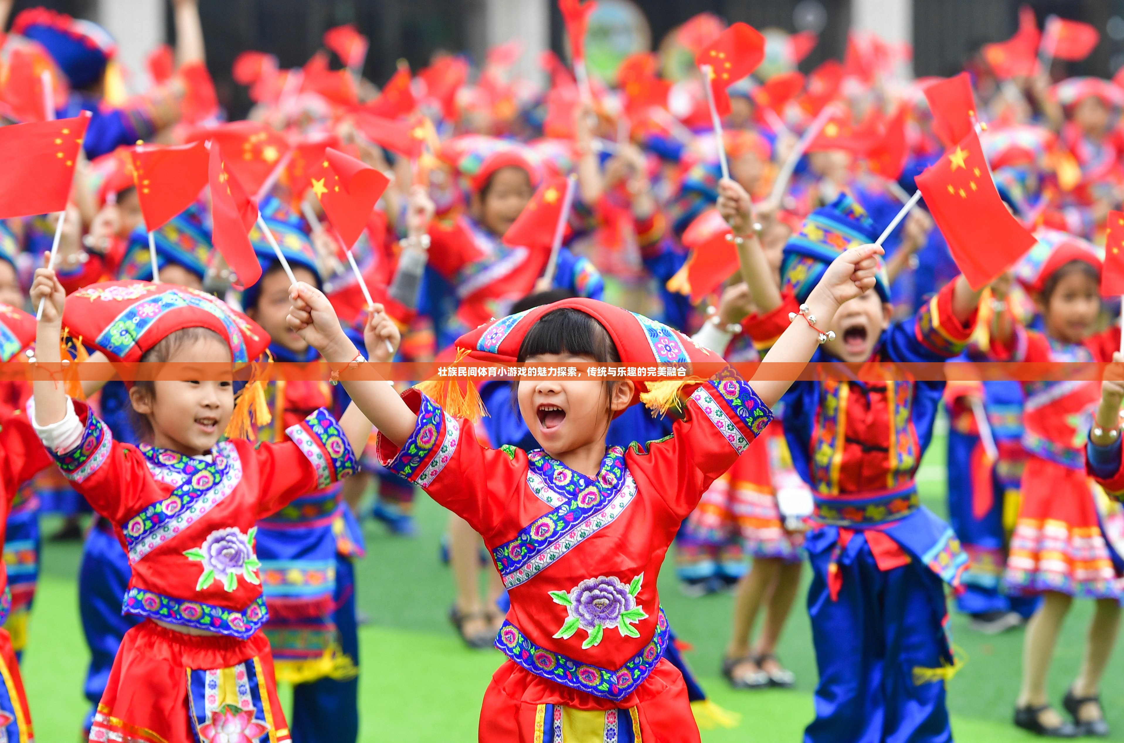 探索壯族民間體育小游戲的魅力，傳統(tǒng)與樂趣的完美融合