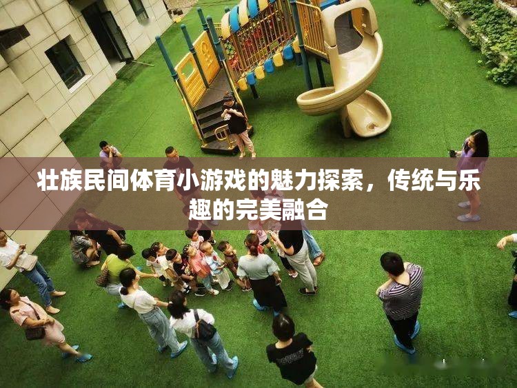 探索壯族民間體育小游戲的魅力，傳統(tǒng)與樂趣的完美融合