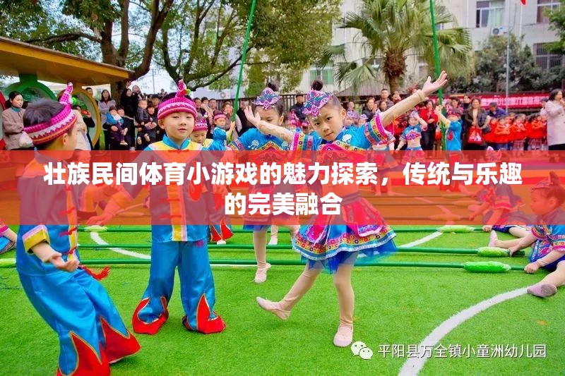 探索壯族民間體育小游戲的魅力，傳統(tǒng)與樂趣的完美融合