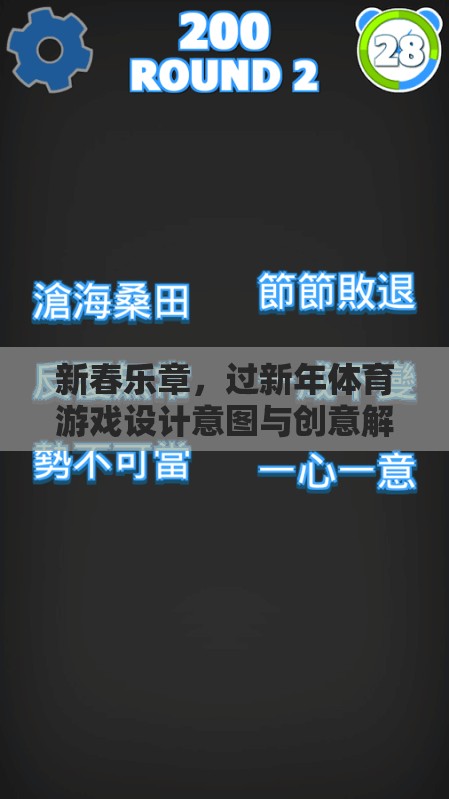 新春樂(lè)章，過(guò)新年體育游戲的設(shè)計(jì)意圖與創(chuàng)意解析