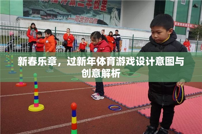 新春樂(lè)章，過(guò)新年體育游戲的設(shè)計(jì)意圖與創(chuàng)意解析