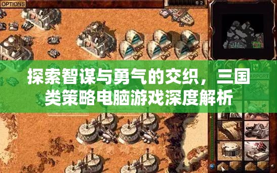 智勇交織，三國類策略電腦游戲的深度解析