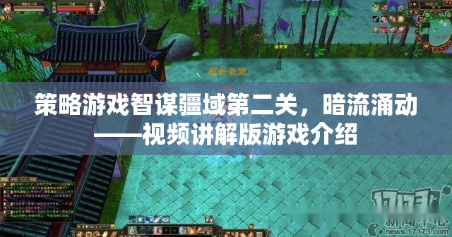 智謀疆域第二關(guān)，暗流涌動(dòng)——策略游戲視頻講解版深度解析