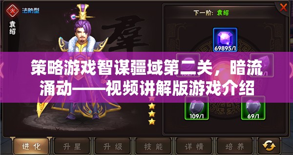 智謀疆域第二關(guān)，暗流涌動(dòng)——策略游戲視頻講解版深度解析