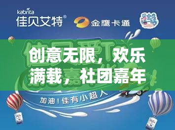 智趣大挑戰(zhàn)，社團嘉年華的創(chuàng)意與歡樂盛宴