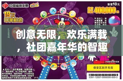 智趣大挑戰(zhàn)，社團嘉年華的創(chuàng)意與歡樂盛宴