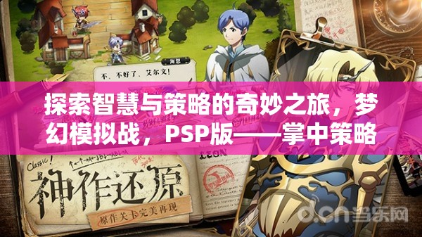 掌中策略巔峰，PSP版夢幻模擬戰(zhàn)的智慧與策略探索之旅