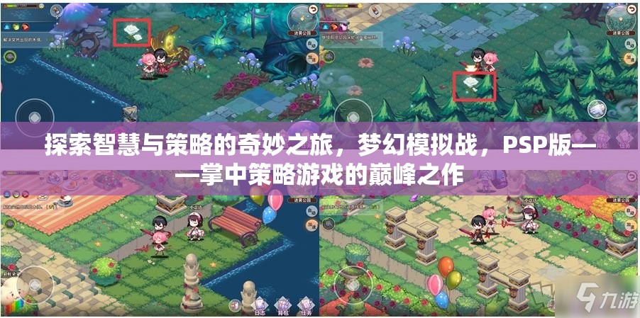 掌中策略巔峰，PSP版夢幻模擬戰(zhàn)的智慧與策略探索之旅