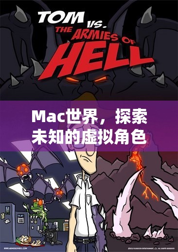 Mac世界，開啟未知的虛擬角色扮演冒險之旅