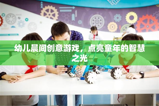 點亮童年的智慧之光，幼兒晨間創(chuàng)意游戲