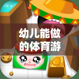 快樂(lè)小勇士——勇敢的小騎士幼兒體育游戲教案