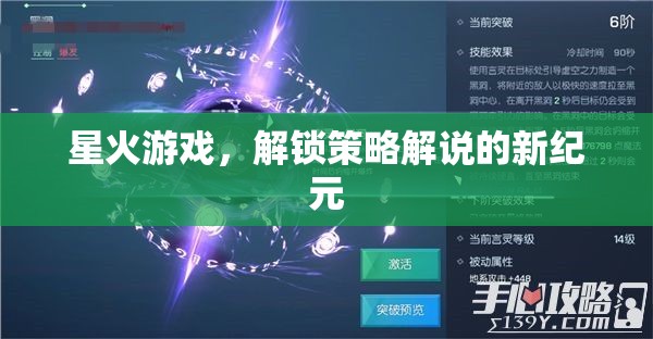 星火游戲，開啟策略解說(shuō)新紀(jì)元